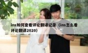 ins如何查看评论翻译记录（ins怎么看评论翻译2020）