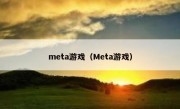 meta游戏（Meta游戏）