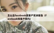 怎么在facebook找客户实训报告（facebook找客户技巧）