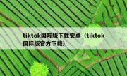 tiktok国际版下载安卓（tiktok国际版官方下载）