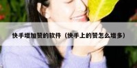快手增加赞的软件（快手上的赞怎么增多）