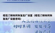 樱花门锁如何恢复出厂设置（樱花门锁如何恢复出厂设置密码）