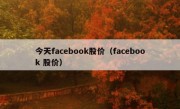 今天facebook股价（facebook 股价）