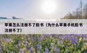 苹果怎么注册不了脸书（为什么苹果手机脸书注册不了）