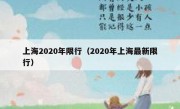 上海2020年限行（2020年上海最新限行）