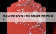 快手点赞给多少钱（快手点赞给多少钱才有钱）