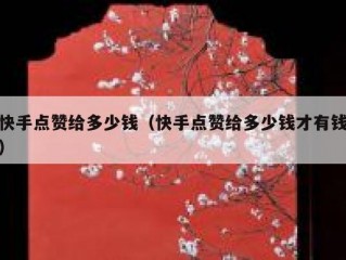 快手点赞给多少钱（快手点赞给多少钱才有钱）