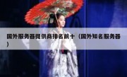 国外服务器提供商排名前十（国外知名服务器）