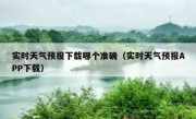 实时天气预报下载哪个准确（实时天气预报APP下载）