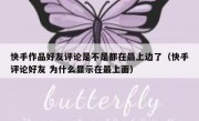 快手作品好友评论是不是都在最上边了（快手评论好友 为什么显示在最上面）