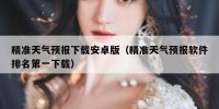 精准天气预报下载安卓版（精准天气预报软件排名第一下载）