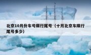 北京10月份车号限行尾号（十月北京车限行尾号多少）