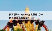 网页版instagram怎么发帖（ins网页版怎么发帖子）