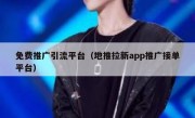 免费推广引流平台（地推拉新app推广接单平台）