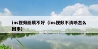 ins视频画质不好（ins视频不清晰怎么回事）