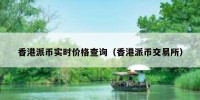 香港派币实时价格查询（香港派币交易所）