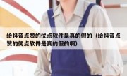 给抖音点赞的优点软件是真的假的（给抖音点赞的优点软件是真的假的啊）