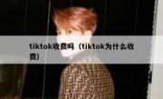 tiktok收费吗（tiktok为什么收费）