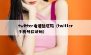 twitter电话验证码（twitter手机号验证码）