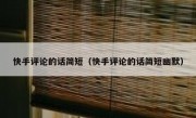 快手评论的话简短（快手评论的话简短幽默）