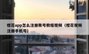 樱花app怎么注册账号教程视频（樱花视频注册手机号）