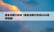 秦皇岛限行区域（秦皇岛限行区域2020高清地图）