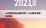 ins的评论怎么看不到了（ins看不到评论内容）
