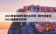 2021秦皇岛限号是什么时间（限号秦皇岛2021最新限号时间）