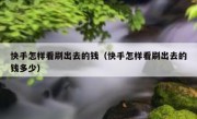 快手怎样看刷出去的钱（快手怎样看刷出去的钱多少）