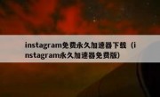 instagram免费永久加速器下载（instagram永久加速器免费版）