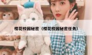 樱花校园秘密（樱花校园秘密任务）