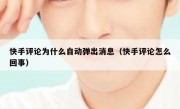 快手评论为什么自动弹出消息（快手评论怎么回事）