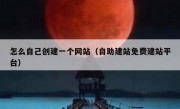 怎么自己创建一个网站（自助建站免费建站平台）