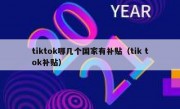 tiktok哪几个国家有补贴（tik tok补贴）