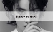 私域app（花田app）