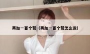 再加一百个赞（再加一百个赞怎么说）