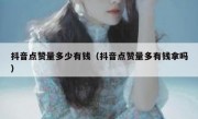抖音点赞量多少有钱（抖音点赞量多有钱拿吗）