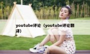 youtube评论（youtube评论翻译）