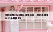 保定限号2020最新限号通知（保定市限号2020最新限号）