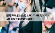 限号开车怎么处罚北京2021规定（2021北京限号罚款处罚规定）