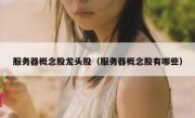 服务器概念股龙头股（服务器概念股有哪些）