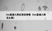 ins直播人数纪录在哪看（ins直播人数怎么看）