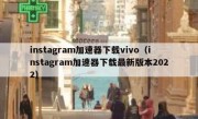 instagram加速器下载vivo（instagram加速器下载最新版本2022）