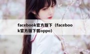 facebook官方版下（facebook官方版下载oppo）