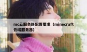 mc云服务器配置要求（minecraft云端服务器）