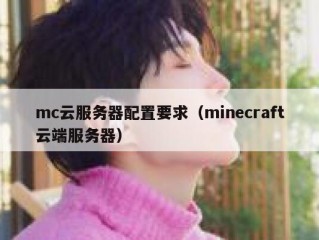 mc云服务器配置要求（minecraft云端服务器）