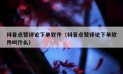 抖音点赞评论下单软件（抖音点赞评论下单软件叫什么）