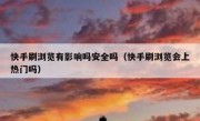快手刷浏览有影响吗安全吗（快手刷浏览会上热门吗）