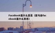 FaceBook是什么意思（亚马逊facebook是什么意思）