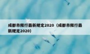 成都市限行最新规定2020（成都市限行最新规定2020）